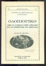 Οδοιπορικό. Από τα ταξίδια στην Αρκαδία