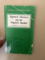 Σάμουελ Μπέκεττ για τον Μαρσέλ Προυστ