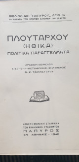 Πλούταρχου (Ηθικά) πολιτικά παραγγέλματα