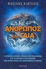 ΑΝΘΡΩΠΟΣ ΚΑΙ ΓΑΙΑ