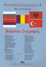 ΒΑΛΚΑΝΙΟΙ ΣΥΓΓΡΑΦΕΙΣ