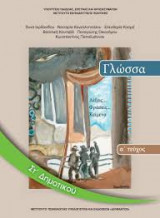 Γλώσσα Στ' Δημοτικού
