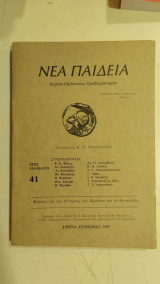 Νέα Παιδεία, τεύχος 41