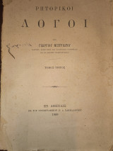 Ρητορικοί Λόγοι