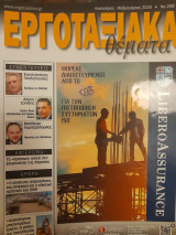 Εργοταξιακά θέματα (τεύχος 258)