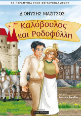 Καλόβουλος και Ροδοφύλλη