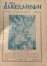 Νέα Λακεδαίμων (τ. 22-23)