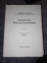 Βυζαντινών Βίος και Πολιτισμός (8 Τόμοι)