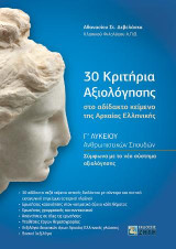 30 Κριτήρια Αξιολόγησης στο Αδίδακτο Κείμενο της Αρχαίας Ελληνικής: Γʹ Λυκείου Ανθρωπιστικών Σπουδών