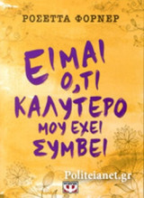 Είμαι ό,τι καλύτερο μου έχει συμβεί