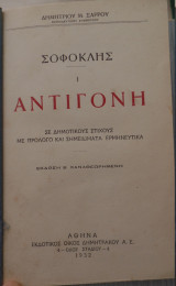 Σοφοκλής Αντιγόνη μετάφραση σε δημοτικούς στίχους Δ. Σάρρου