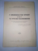Η Αθανασία της Ψυχής και τα Ψυχικά Φαινόμενα
