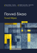 Ποινικό Δίκαιο: Γενικό Μέρος