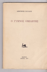 Ο γυμνός ομιλητής