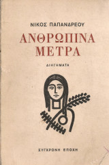Ανθρώπινα μέτρα