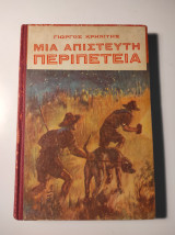 Μια απίστευτη περιπέτεια
