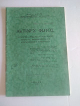 Ακτίνες φωτος