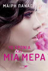 10 χρόνια και μια μέρα