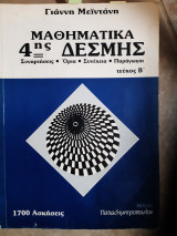Μαθηματικά της 4ης Δέσμης ,τευχος Β ,συναρτησεις -ορια-συνεχεια-παραγωγοι ,1700ασκησεις ( Γιάννης Μεϊντάνης)