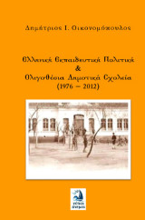 Ελληνική εκπαιδευτική πολιτική & Ολιγοθέσια Δημοτικά Σχολεία: 1976 – 2012