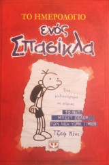 Το ημερολόγιο ενός σπασίκλα: Τα χρονικά του Γκρεγκ Χέφλι: Τα χρονικά του Γκρεγκ Χέφλι