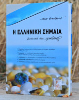 Η Ελληνική Σημαία. Μυστικά και Αλήθειες