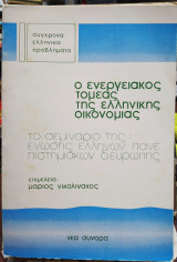ΕΝΕΡΓΕΙΑΚΟΣ ΤΟΜΕΑΣ ΤΗΣ ΕΛΛΗΝΙΚΗΣ ΟΙΚΟΝΟΜΙΑΣ