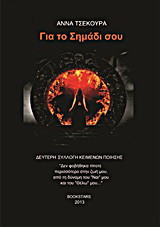 Για το σημάδι σου