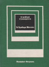 Το έγκλημα Ματεότι