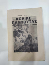 Κολιας πλαπουτας ο ημιθεος της γορτυνιας