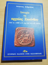 ΙΣΤΟΡΙΑ ΤΗΣ ΑΡΧΑΙΑΣ ΖΑΚΥΝΘΟΥ - ΑΠΟ ΤΟ 3000 Π.Χ.'ΩΣ 4Ο Μ.Χ. ΑΙΩΝ3