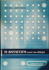 Η Ανταγωγή : κατά τον ΚΠολΔ