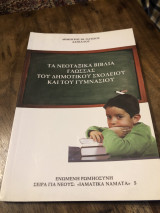 Τα νεοταξικά βιβλία γλώσσας του δημοτικού σχολείου και του γυμνασίου.