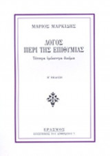 ΛΟΓΟΣ ΠΕΡΙ ΤΗΣ ΕΠΙΘΥΜΙΑΣ