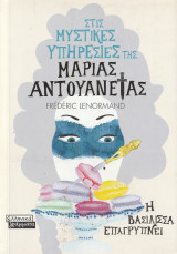 Στις Μυστικές Υπηρεσίες της Μαρίας Αντουανέτας - Η Βασίλισσα Επαγρυπνεί
