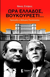 Ώρα Ελλάδος, Βουκουρέστι...
