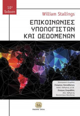 Επικοινωνίες Υπολογιστών και Δεδομένων, 10η Έκδοση