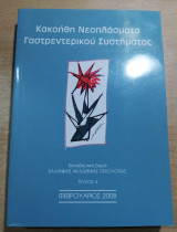 Κακοήθη νέοπλάσματα γαστρεντερικού συστήματος