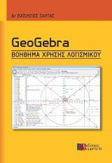 GEOGEBRA ΒΟΗΘΗΜΑ ΧΡΗΣΗΣ ΛΟΓΙΣΜΙΚΟΥ