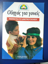 ΟΔΗΓΟΣ ΓΙΑ ΓΟΝΕΙΣ ΚΑΙ ΔΑΣΚΑΛΟΥΣ