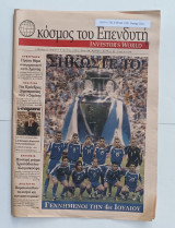 Ο κόσμος του επενδυτη Κυριακή 4 Ιουλιου 2004 'Σηκωσε το' Ελλάδα Πρωταθλήτρια Ευρώπης Euro 2004