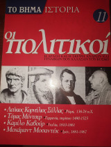 Το βήμα ιστορία τεύχος 11 οι πολιτικοί