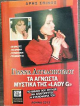 Γιάννα Αγγελοπούλου "Τα άγνωστα μυστικά της Lady G"
