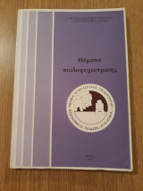 Θέματα παιδοψυχιατρικής. 1ο Μετεκπαιδευτικό Σεμινάριο στην παιδοψυχιατρική