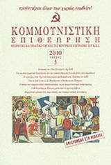ΚΟΜΜΟΥΝΙΣΤΙΚΗ ΕΠΙΘΕΩΡΗΣΗ, ΤΕΥΧΟΣ 5, ΣΕΠΤΕΜΒΡΙΟΣ - ΟΚΤΩΒΡΙΟΣ 2010