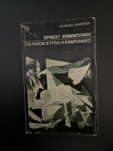 Για ποιον χτυπά η καμπάνα/2