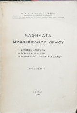 Μαθήματα δημοσιονομικού δικαίου (έκδ. 3η)
