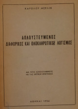 Απλουστευμένος Διαφορικός και Ολοκληρωτικός Λογισμός (Μέρλιν 1954)
