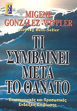 Τι συμβαίνει μετά το θάνατο