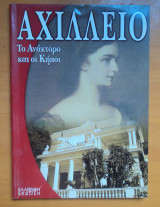 Αχίλλειο : Το Ανάκτορο και οι Κήποι